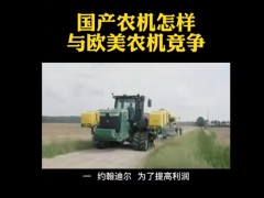 國(guó)產(chǎn)農(nóng)機(jī)怎樣與歐美農(nóng)機(jī)競(jìng)爭(zhēng)